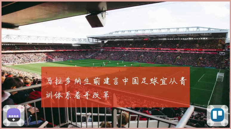 马拉多纳生前建言中国足球宜从青训体系着手改革