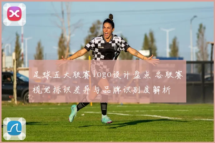 足球五大联赛logo设计盘点 各联赛视觉标识差异与品牌识别度解析