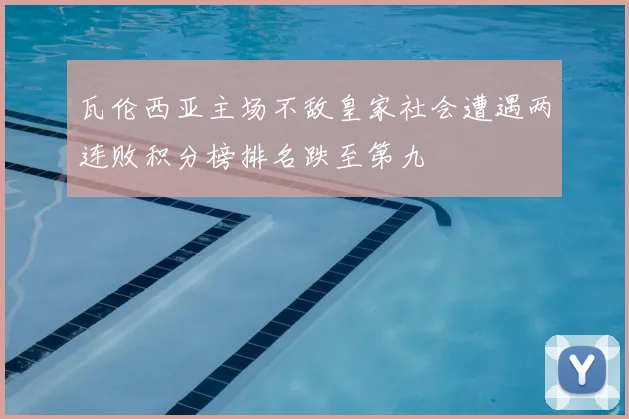 瓦伦西亚主场不敌皇家社会遭遇两连败积分榜排名跌至第九