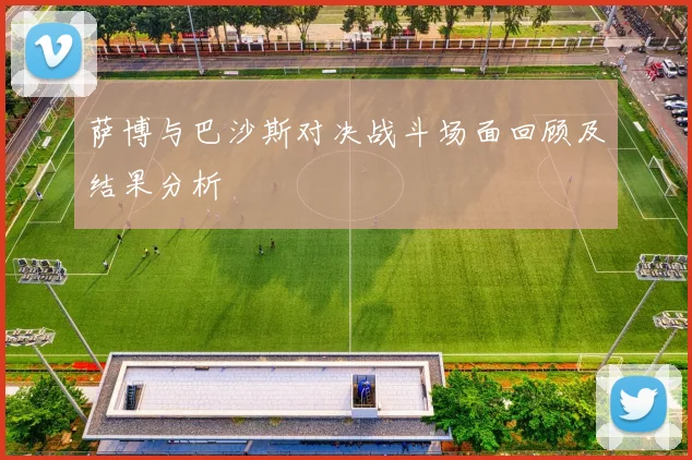 萨博与巴沙斯对决战斗场面回顾及结果分析