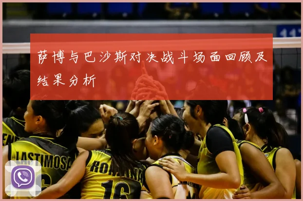 萨博与巴沙斯对决战斗场面回顾及结果分析