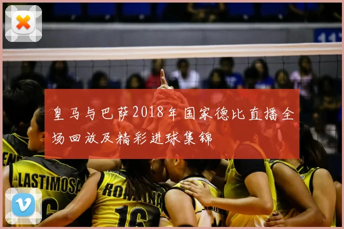 皇马与巴萨2018年国家德比直播全场回放及精彩进球集锦