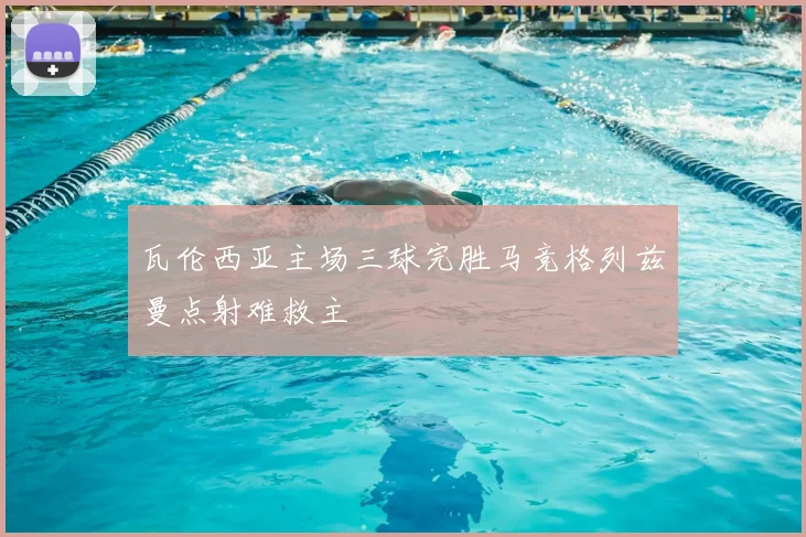 瓦伦西亚主场三球完胜马竞格列兹曼点射难救主