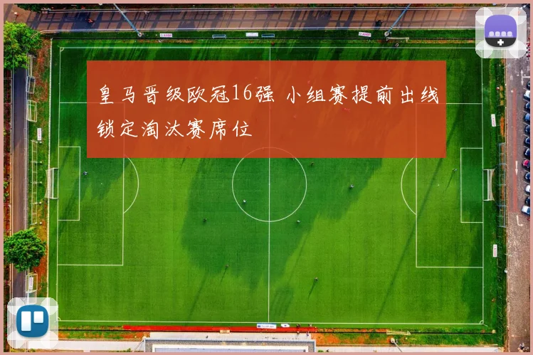 皇马晋级欧冠16强 小组赛提前出线锁定淘汰赛席位