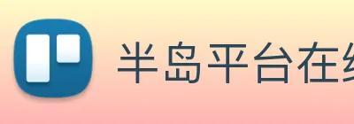 半岛平台在线登录 Logo